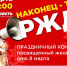 Концертная программа «Наконец-то РЖД!» (12+) - Администрация г. Нягани