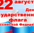 День Государственного Флага России - ProNyagan.Ru