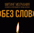 «Без слов» - ProNyagan.Ru