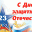 С Днем защитника Отечества! - ProNyagan.Ru
