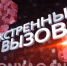 Передача «Экстренный вызов» от 12.11.19 - ProNyagan.Ru