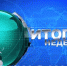 «Итоги недели» от 18.11.19 - ProNyagan.Ru