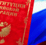 Конституция РФ: тренд на здоровый образ жизни - ProNyagan.Ru