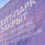 Скейт-парк закрыт для посещения - ProNyagan.Ru