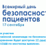 Всемирный день безопасности пациентов - Городская детская поликлиника