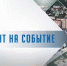 Программа «Акцент на событие» от 29.09.20: «Три этапа выхода из режима COVID-19» - ProNyagan.Ru