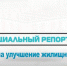 «Специальный репортаж»: «Ориентир – на улучшение жилищных условий» - ProNyagan.Ru