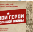 «Мои герои большой войны» - ProNyagan.Ru