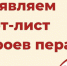 "Герои пера": знай наших! - ProNyagan.Ru