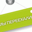 У нас – «новоселье» - ProNyagan.Ru